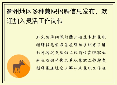衢州地区多种兼职招聘信息发布，欢迎加入灵活工作岗位