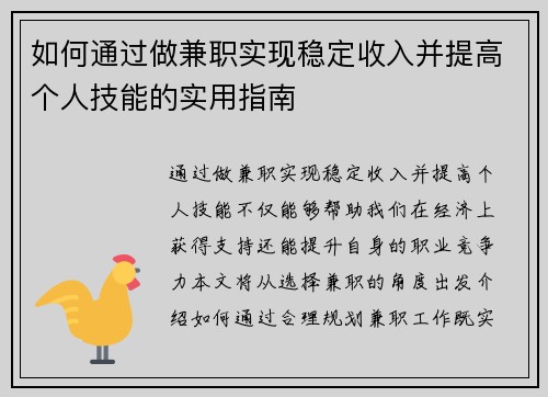 如何通过做兼职实现稳定收入并提高个人技能的实用指南