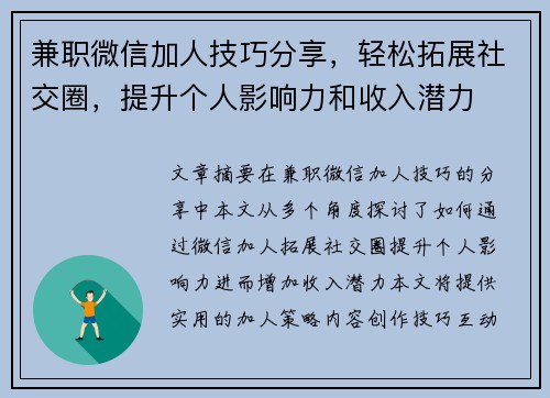 兼职微信加人技巧分享，轻松拓展社交圈，提升个人影响力和收入潜力