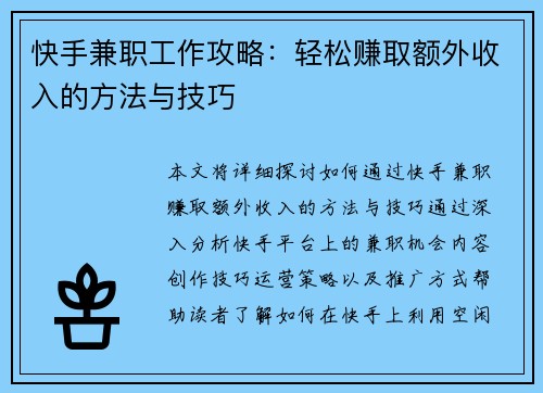快手兼职工作攻略：轻松赚取额外收入的方法与技巧