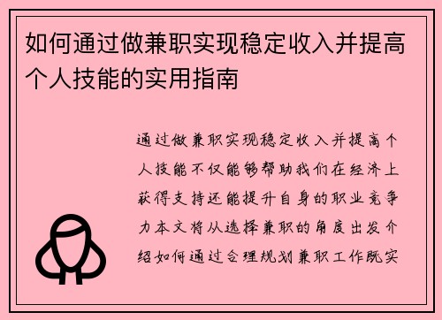 如何通过做兼职实现稳定收入并提高个人技能的实用指南
