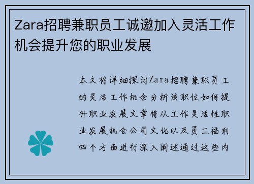 Zara招聘兼职员工诚邀加入灵活工作机会提升您的职业发展