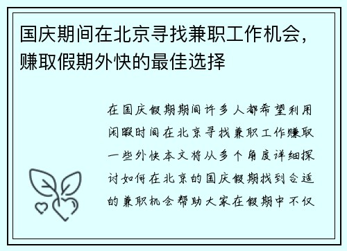 国庆期间在北京寻找兼职工作机会，赚取假期外快的最佳选择