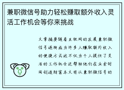 兼职微信号助力轻松赚取额外收入灵活工作机会等你来挑战