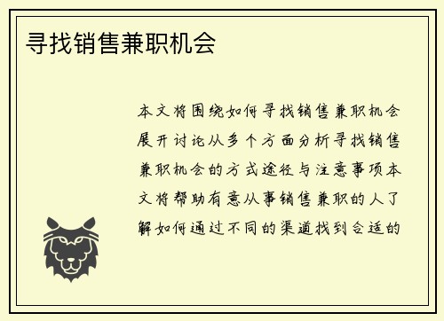 寻找销售兼职机会