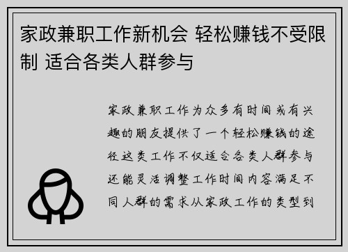 家政兼职工作新机会 轻松赚钱不受限制 适合各类人群参与