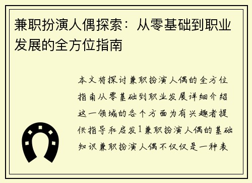 兼职扮演人偶探索：从零基础到职业发展的全方位指南