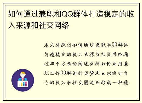 如何通过兼职和QQ群体打造稳定的收入来源和社交网络