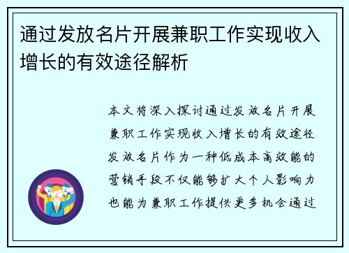 通过发放名片开展兼职工作实现收入增长的有效途径解析