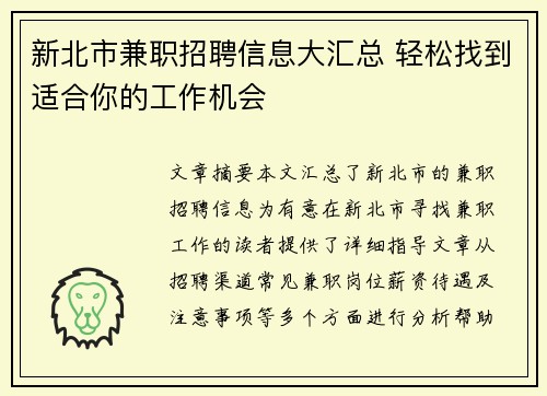 新北市兼职招聘信息大汇总 轻松找到适合你的工作机会