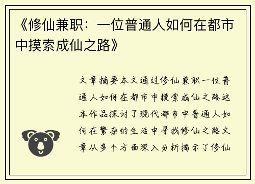 《修仙兼职：一位普通人如何在都市中摸索成仙之路》