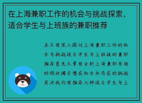 在上海兼职工作的机会与挑战探索，适合学生与上班族的兼职推荐
