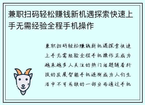 兼职扫码轻松赚钱新机遇探索快速上手无需经验全程手机操作