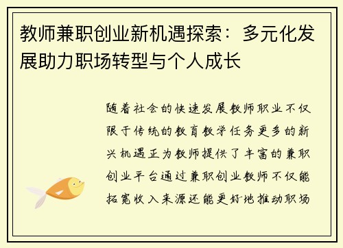 教师兼职创业新机遇探索：多元化发展助力职场转型与个人成长