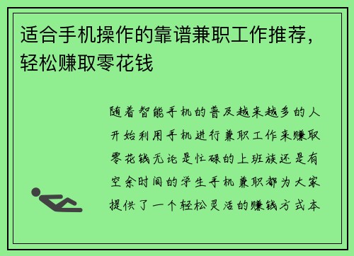 适合手机操作的靠谱兼职工作推荐，轻松赚取零花钱