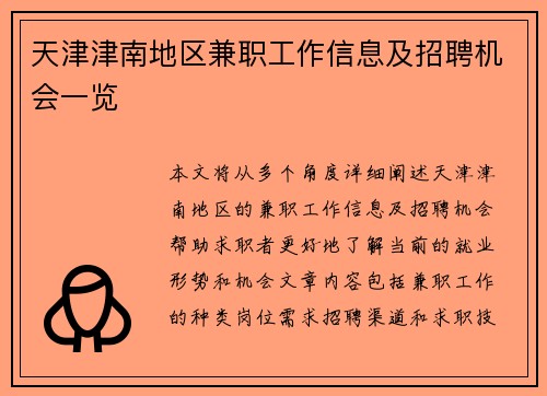 天津津南地区兼职工作信息及招聘机会一览