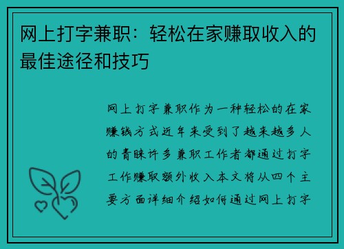 网上打字兼职：轻松在家赚取收入的最佳途径和技巧