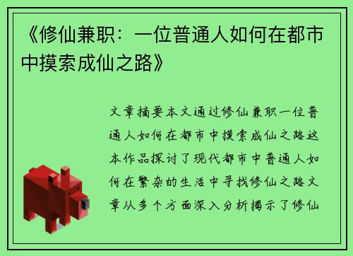 《修仙兼职：一位普通人如何在都市中摸索成仙之路》