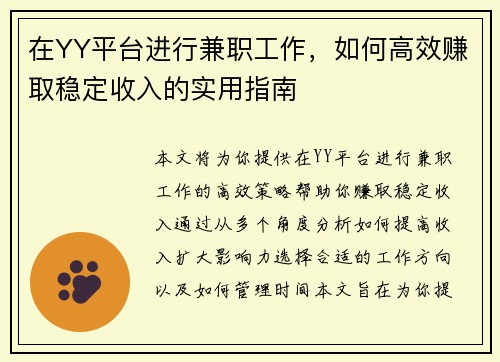 在YY平台进行兼职工作，如何高效赚取稳定收入的实用指南