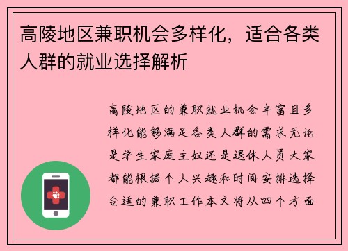 高陵地区兼职机会多样化，适合各类人群的就业选择解析