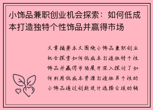 小饰品兼职创业机会探索：如何低成本打造独特个性饰品并赢得市场