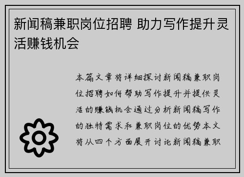 新闻稿兼职岗位招聘 助力写作提升灵活赚钱机会