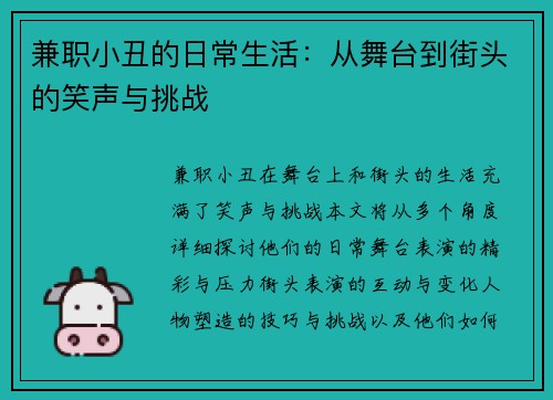 兼职小丑的日常生活：从舞台到街头的笑声与挑战