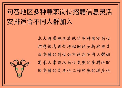 句容地区多种兼职岗位招聘信息灵活安排适合不同人群加入
