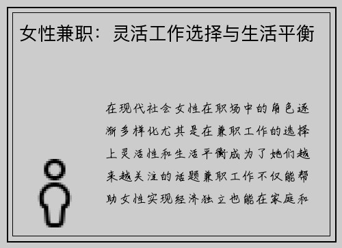 女性兼职：灵活工作选择与生活平衡
