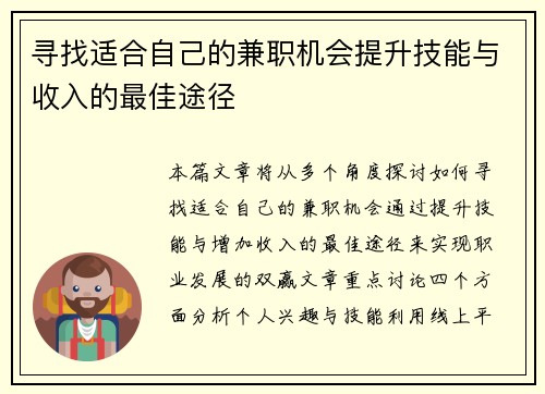 寻找适合自己的兼职机会提升技能与收入的最佳途径