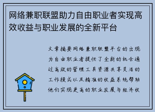网络兼职联盟助力自由职业者实现高效收益与职业发展的全新平台