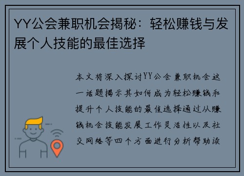 YY公会兼职机会揭秘：轻松赚钱与发展个人技能的最佳选择