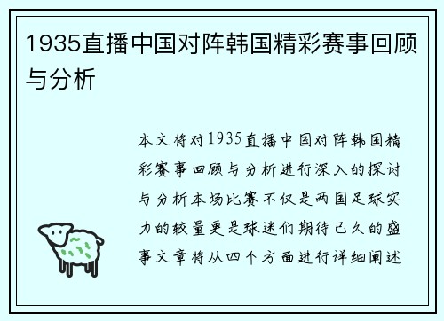 1935直播中国对阵韩国精彩赛事回顾与分析