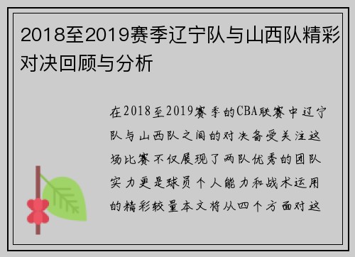 2018至2019赛季辽宁队与山西队精彩对决回顾与分析