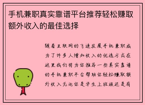 手机兼职真实靠谱平台推荐轻松赚取额外收入的最佳选择