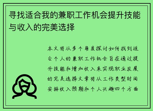 寻找适合我的兼职工作机会提升技能与收入的完美选择
