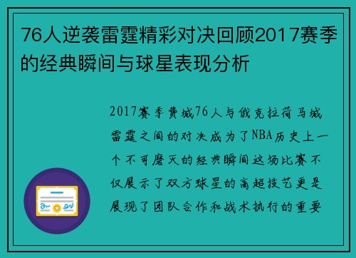 76人逆袭雷霆精彩对决回顾2017赛季的经典瞬间与球星表现分析