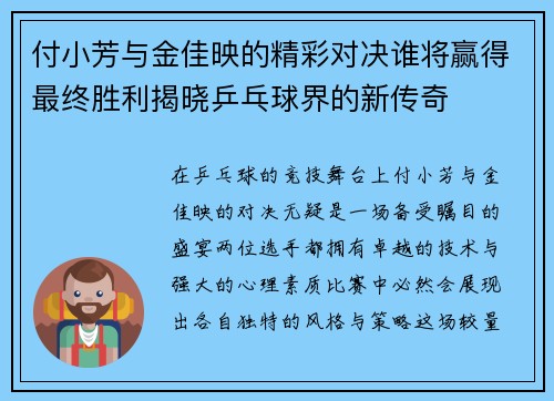 付小芳与金佳映的精彩对决谁将赢得最终胜利揭晓乒乓球界的新传奇