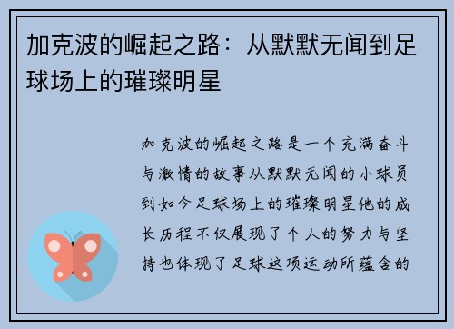 加克波的崛起之路：从默默无闻到足球场上的璀璨明星