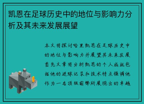 凯恩在足球历史中的地位与影响力分析及其未来发展展望