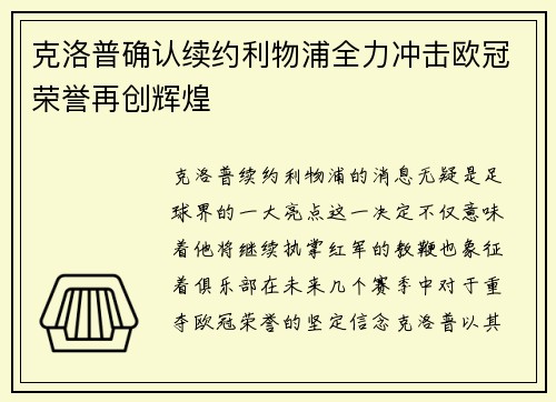 克洛普确认续约利物浦全力冲击欧冠荣誉再创辉煌