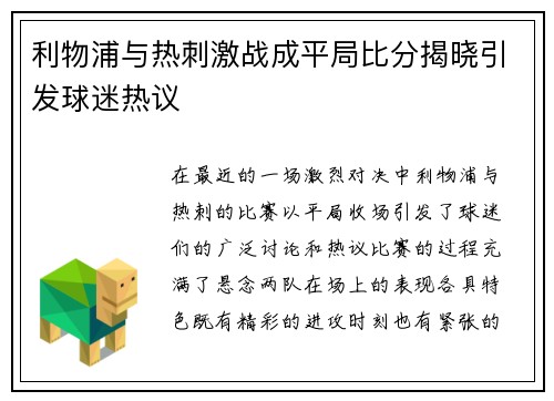 利物浦与热刺激战成平局比分揭晓引发球迷热议
