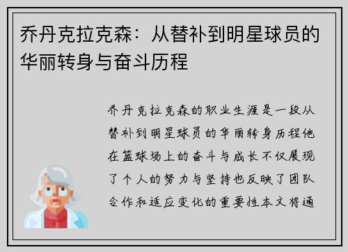 乔丹克拉克森：从替补到明星球员的华丽转身与奋斗历程