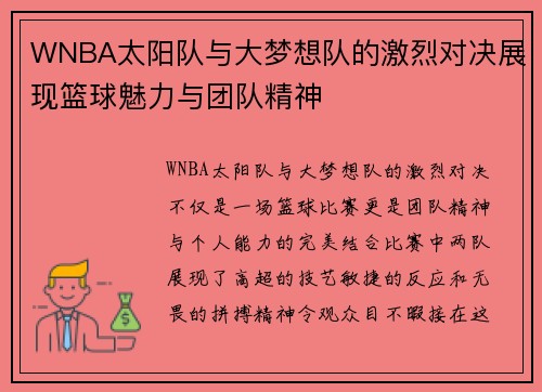 WNBA太阳队与大梦想队的激烈对决展现篮球魅力与团队精神