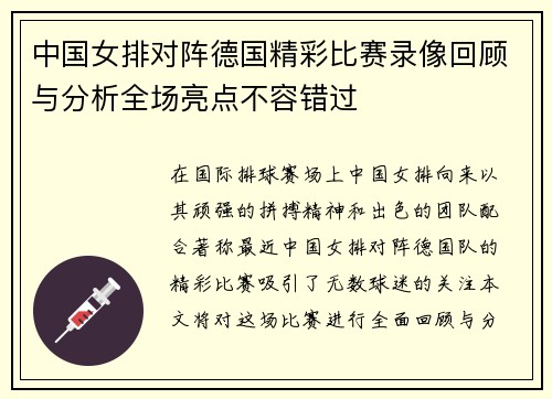 中国女排对阵德国精彩比赛录像回顾与分析全场亮点不容错过