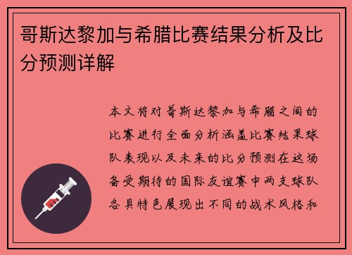 哥斯达黎加与希腊比赛结果分析及比分预测详解