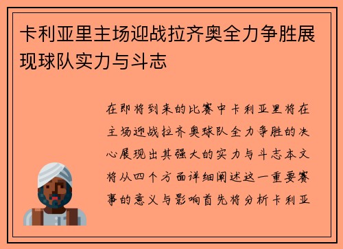 卡利亚里主场迎战拉齐奥全力争胜展现球队实力与斗志
