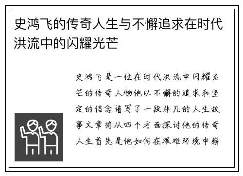 史鸿飞的传奇人生与不懈追求在时代洪流中的闪耀光芒