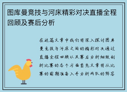 图库曼竞技与河床精彩对决直播全程回顾及赛后分析