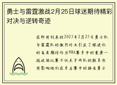 勇士与雷霆激战2月25日球迷期待精彩对决与逆转奇迹